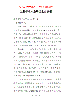 工程管理专业毕业生自荐书.docx