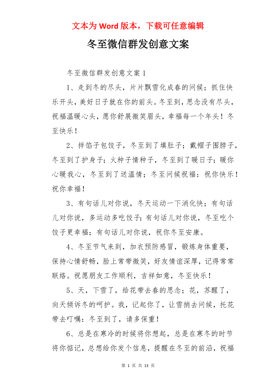 冬至微信群发创意文案.docx_第1页