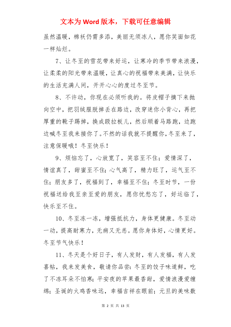 冬至微信群发创意文案.docx_第2页