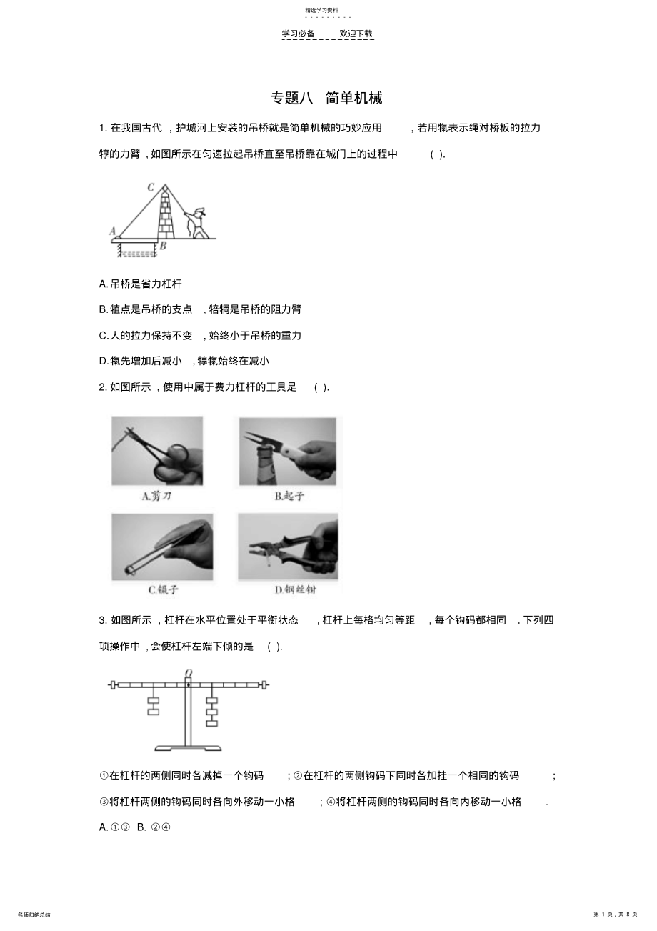 2022年中考物理冲刺押题训练专题八简单机械 .pdf_第1页