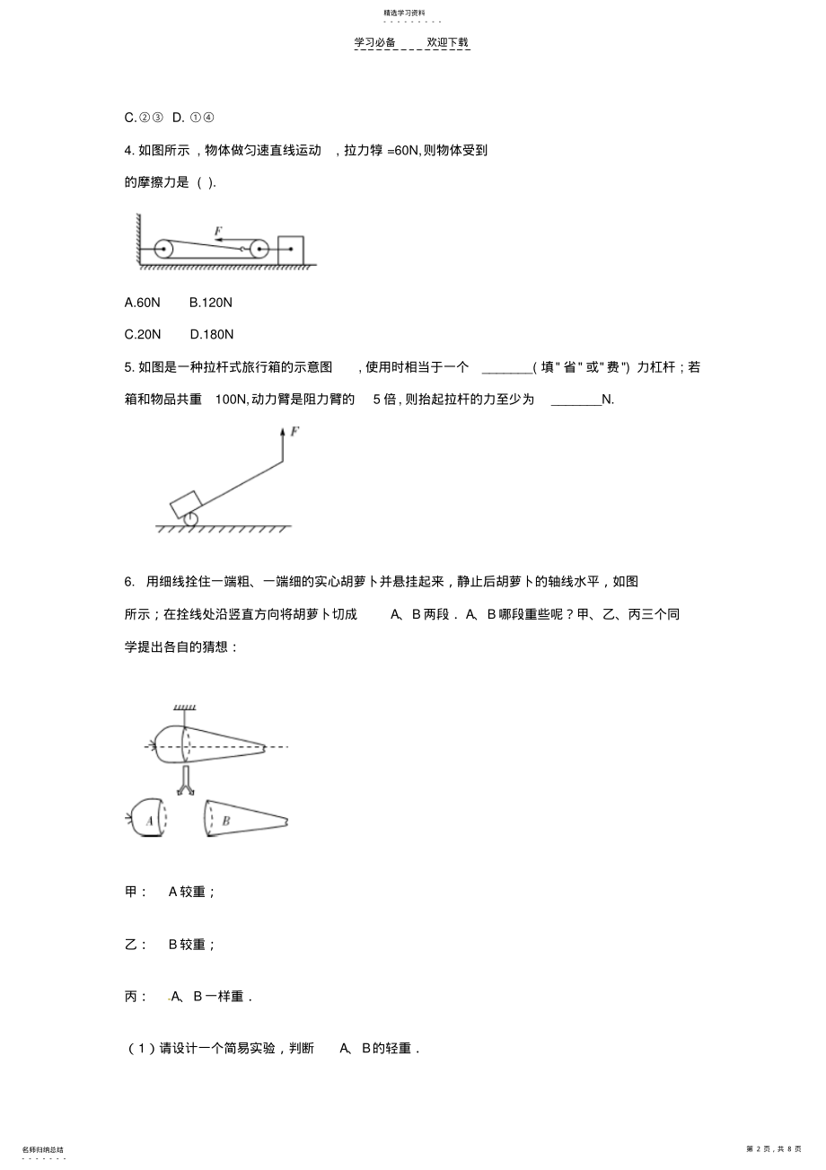 2022年中考物理冲刺押题训练专题八简单机械 .pdf_第2页