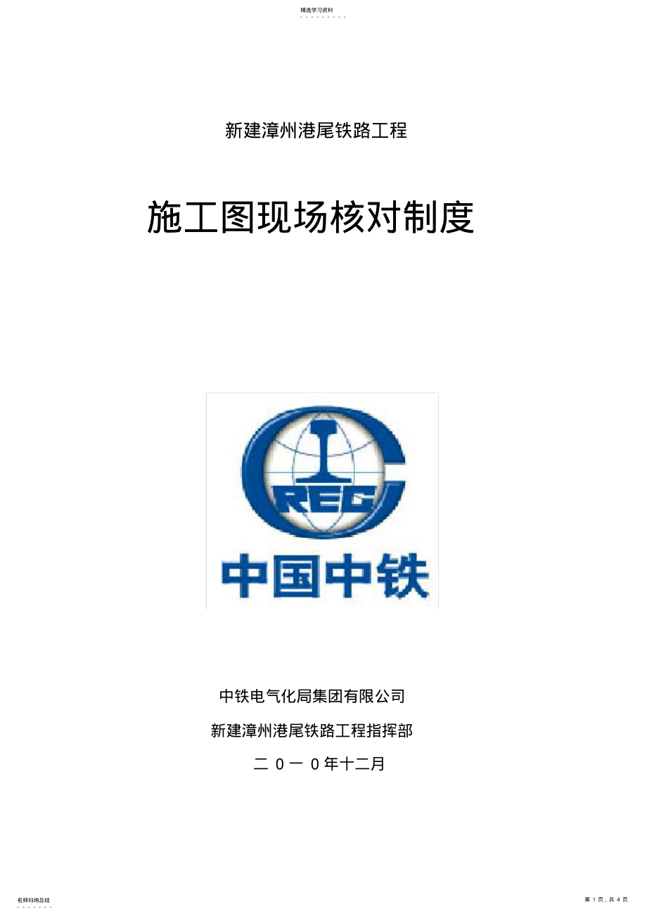 2022年港尾铁路施工图现场核对制度 .pdf_第1页