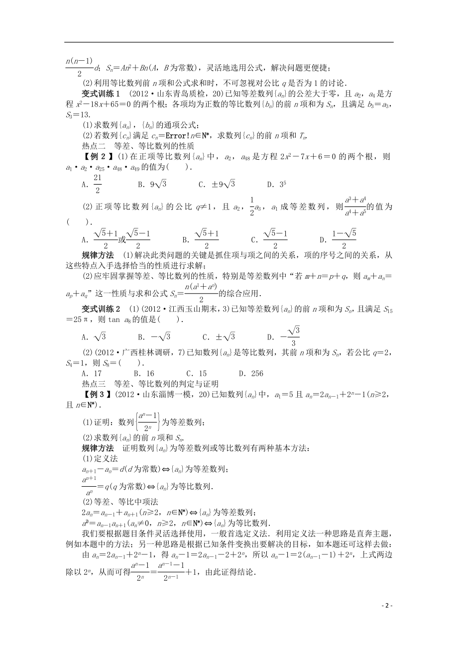 2021年全国高考数学第二轮复习 专题四 数 列第1讲 等差数列、等比数列 理.doc_第2页