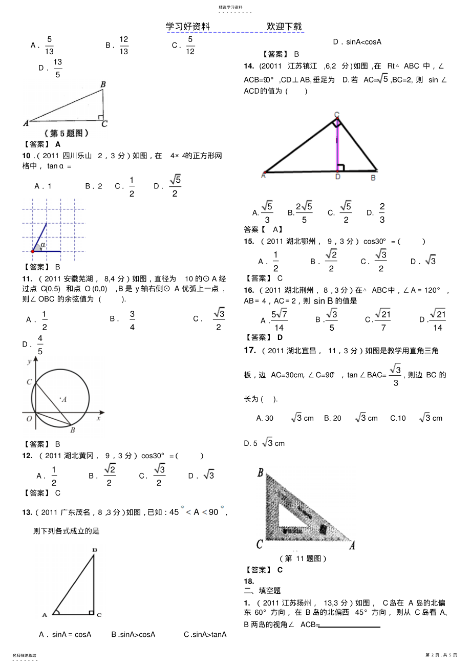 2022年中考数学锐角三角函数与特殊角 .pdf_第2页