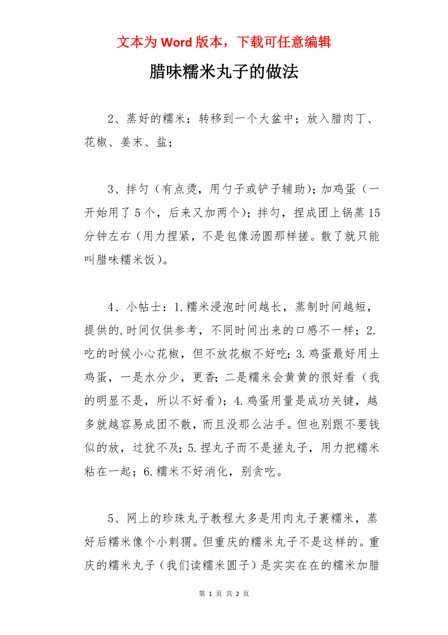 腊味糯米丸子的做法.docx_第1页