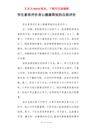 学生素质评价身心健康简短的自我评价.docx