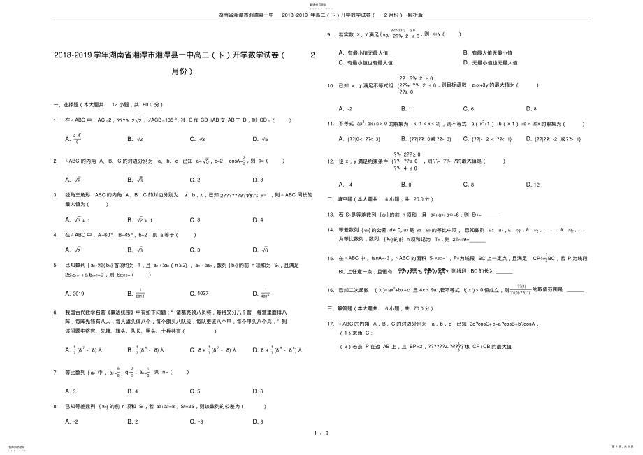 2022年湖南省湘潭市湘潭县一中2021-2021年高二开学数学试卷-解析版 .pdf_第1页