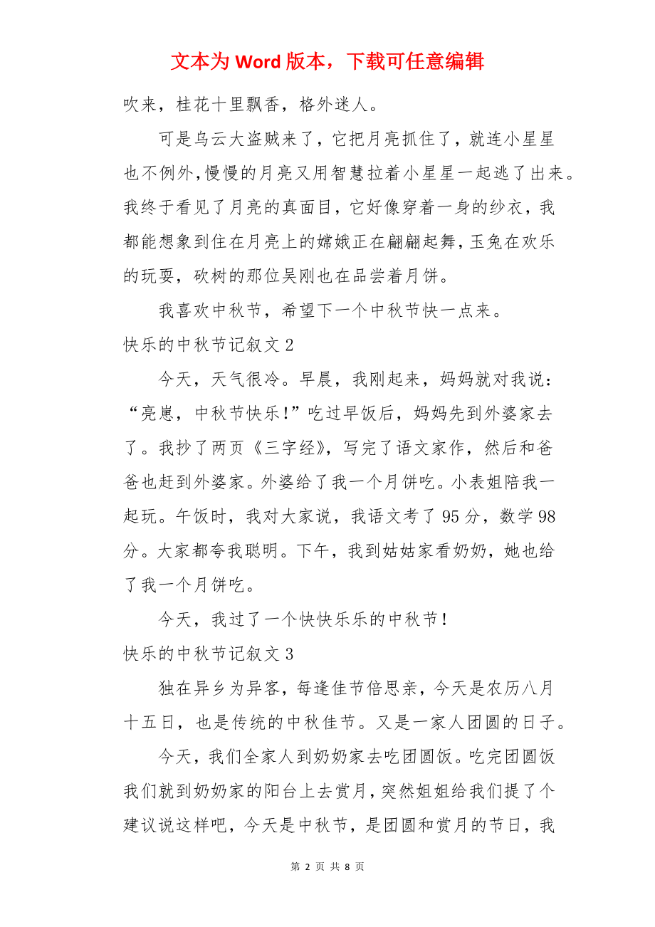 快乐的中秋节记叙文.docx_第2页