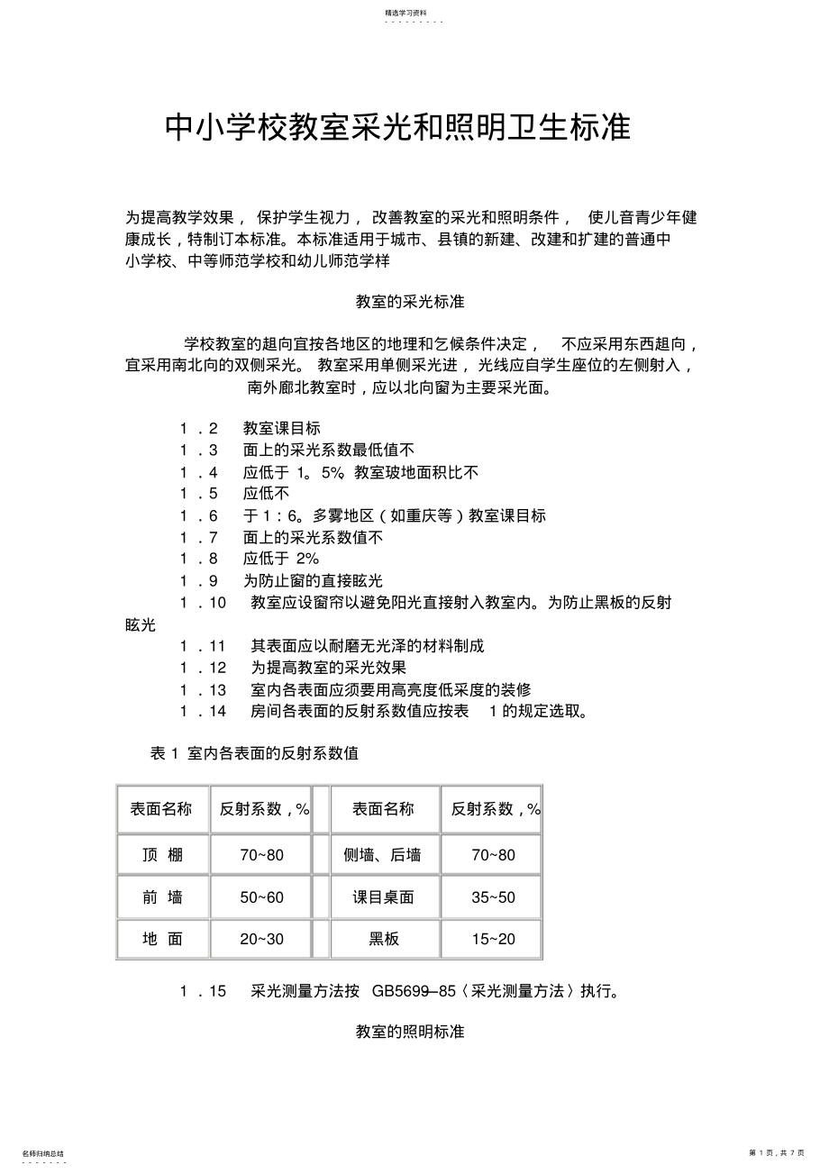 2022年中小学校教室采光和照明卫生标准 .pdf_第1页