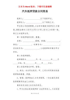 汽车抵押贷款合同简易.docx