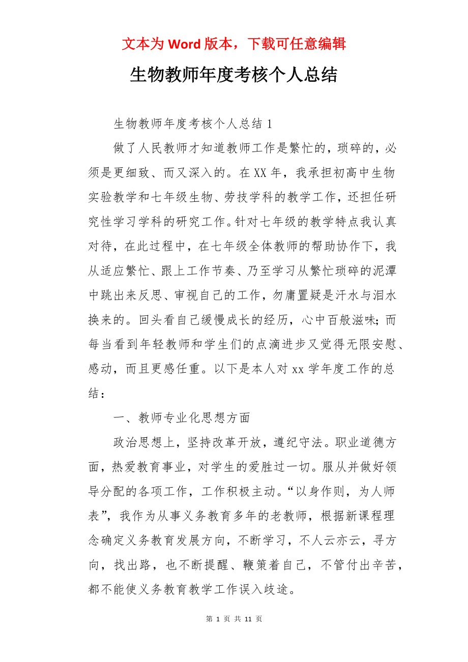 生物教师年度考核个人总结.docx_第1页