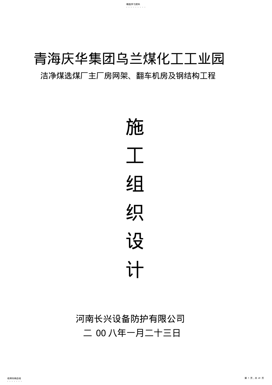 2022年洁净煤选煤厂主厂房网架、翻车机房及钢结构工程项目施工组织设计方案 .pdf_第1页