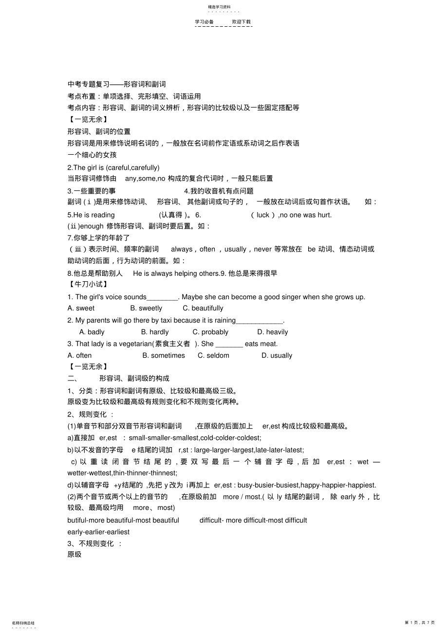 2022年中考专题复习形容词和副词 .pdf_第1页