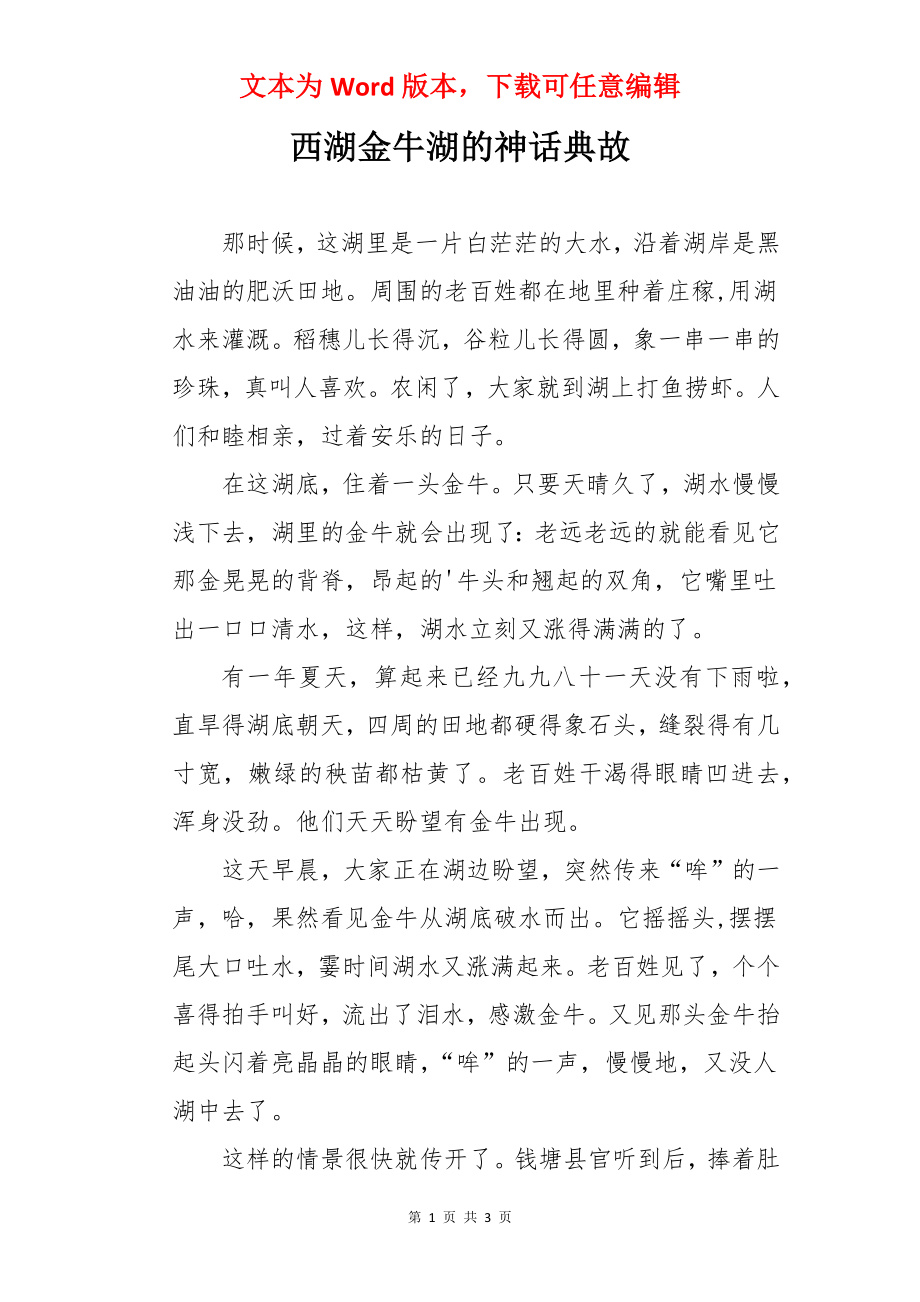 西湖金牛湖的神话典故.docx_第1页