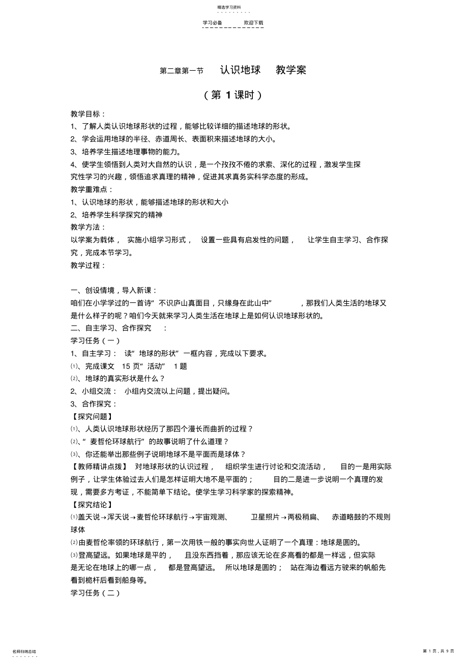 2022年湘教版地理七年级上册第二章第一节认识地球教学案 .pdf_第1页