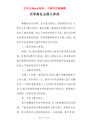 开学典礼主持人串词.docx