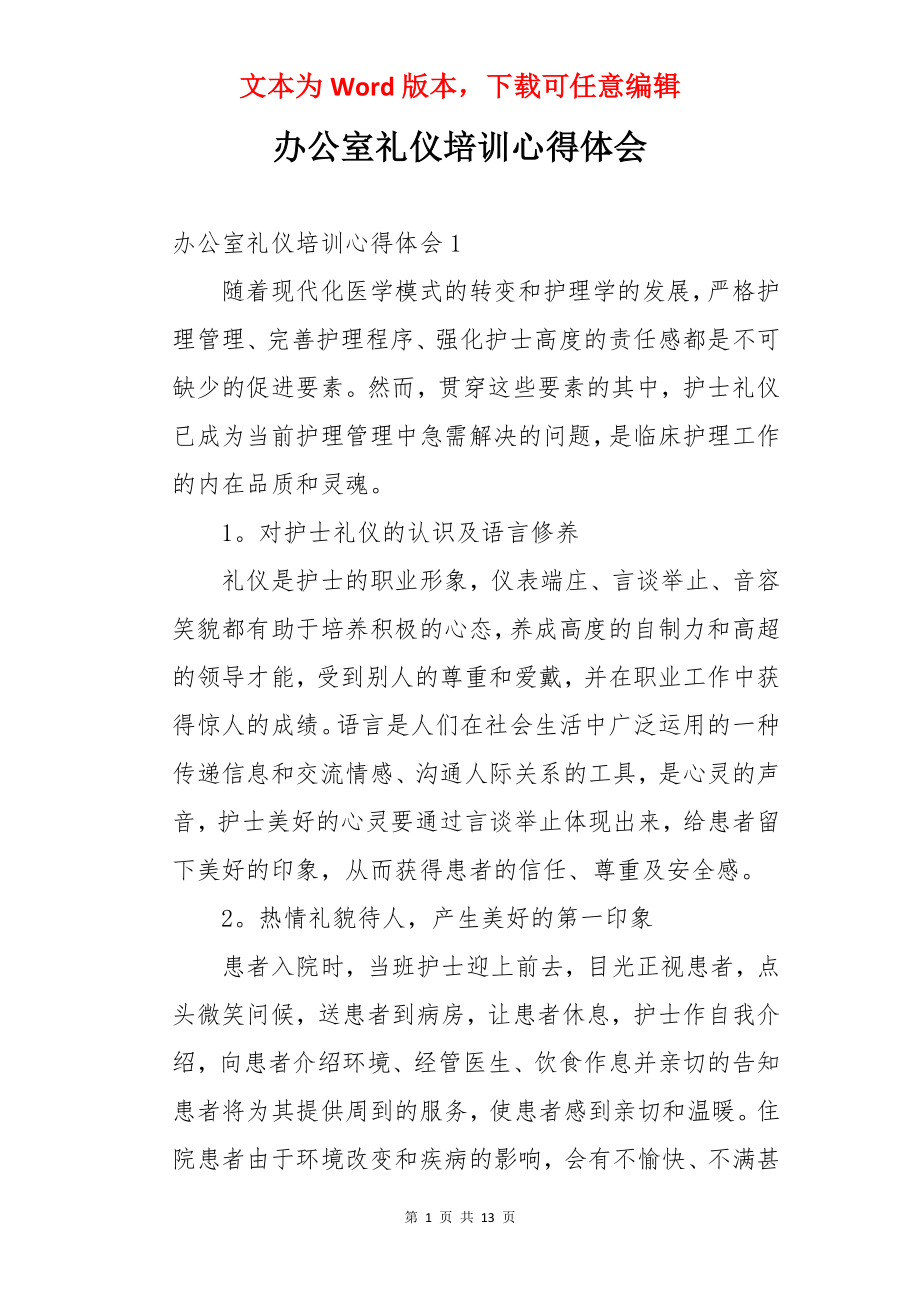 办公室礼仪培训心得体会.docx_第1页