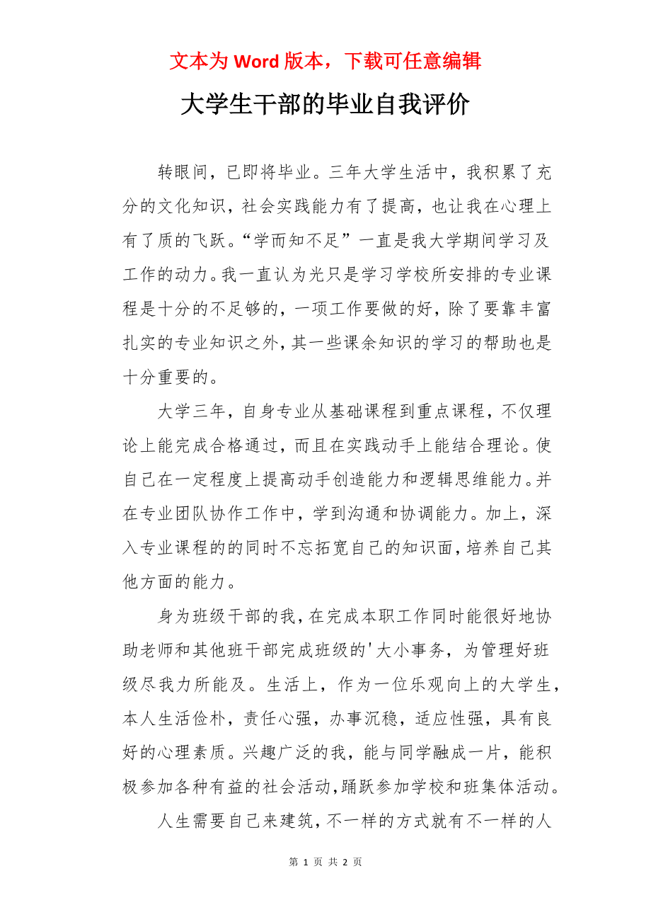 大学生干部的毕业自我评价.docx_第1页