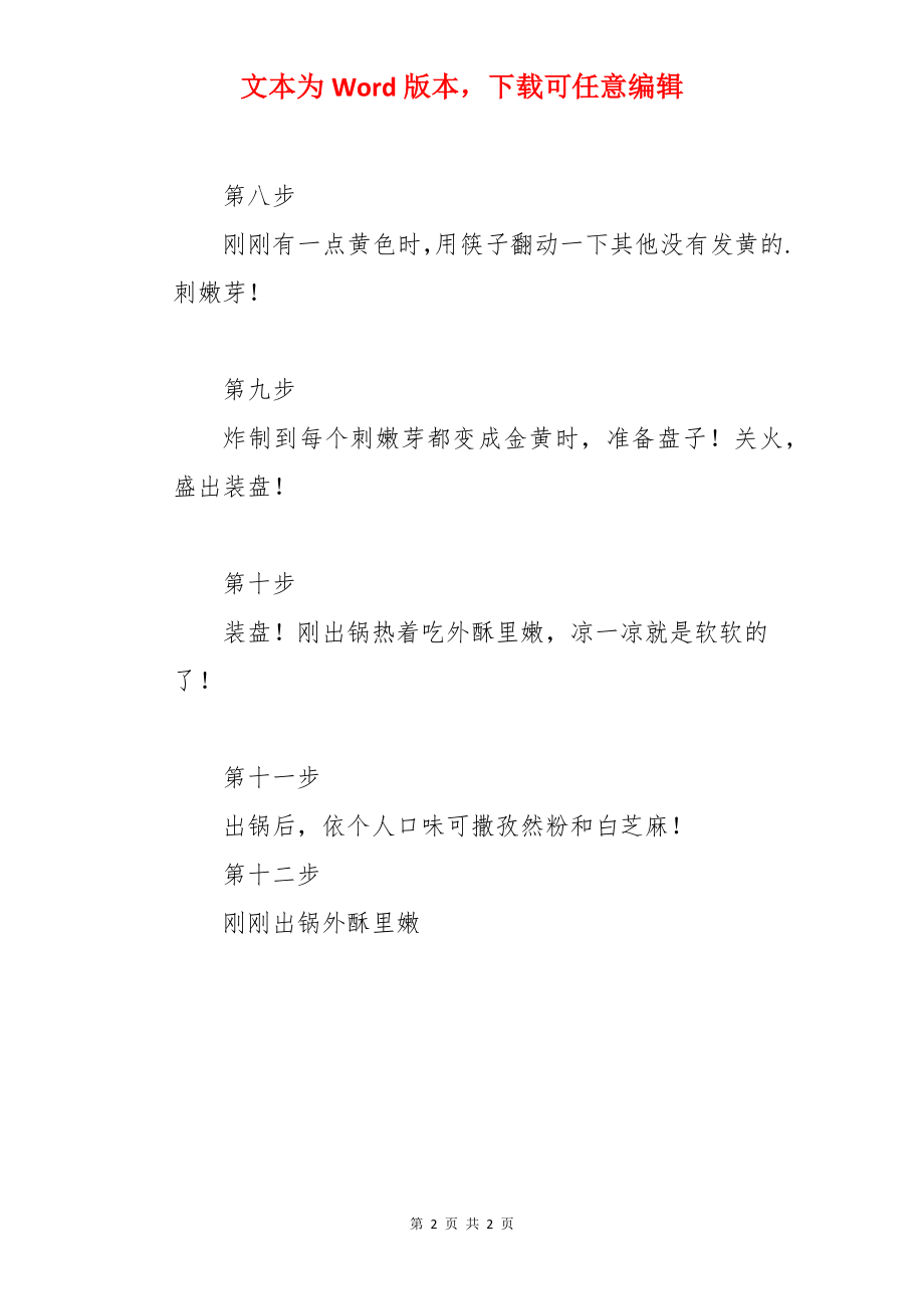 刺嫩芽的做法.docx_第2页