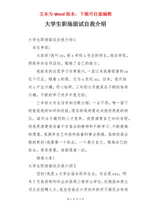 大学生职场面试自我介绍.docx