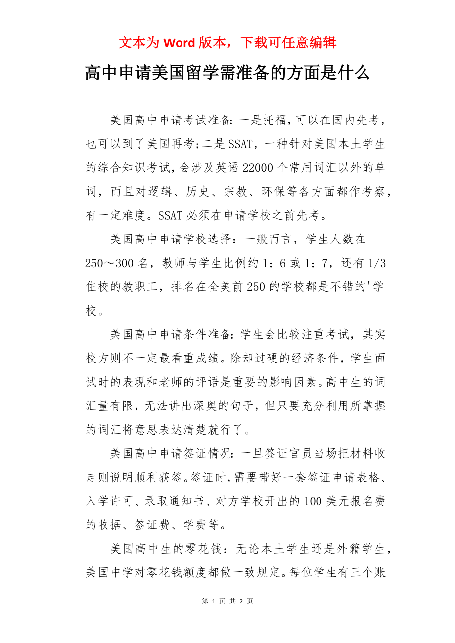 高中申请美国留学需准备的方面是什么.docx_第1页