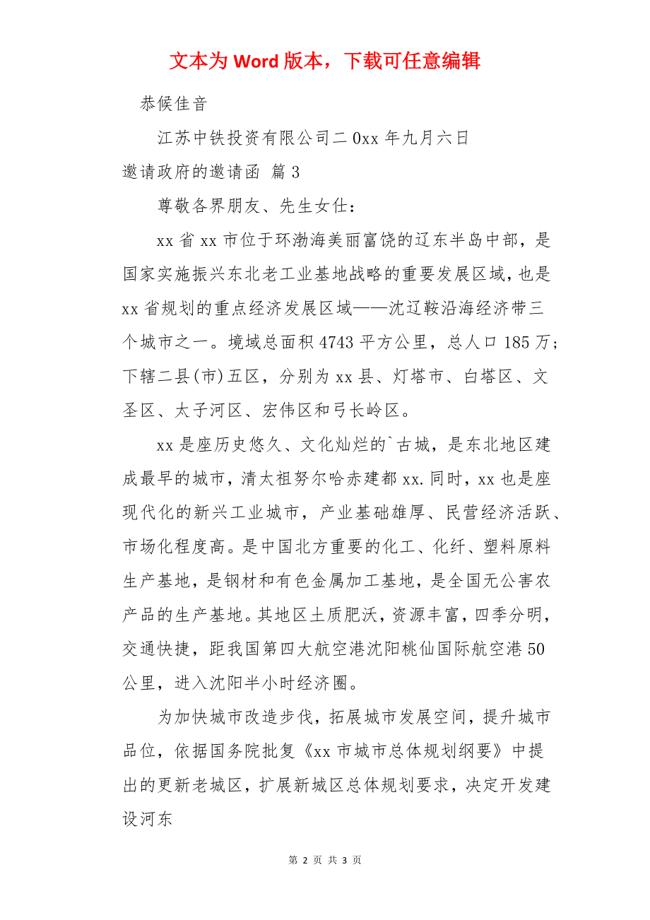 邀请政府的邀请函.docx_第2页