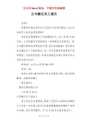 公司搬迁员工通告.docx