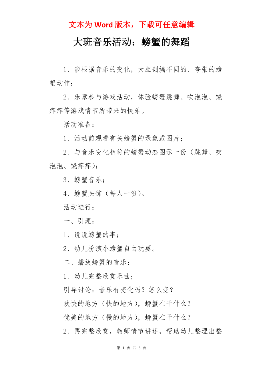 大班音乐活动：螃蟹的舞蹈.docx_第1页