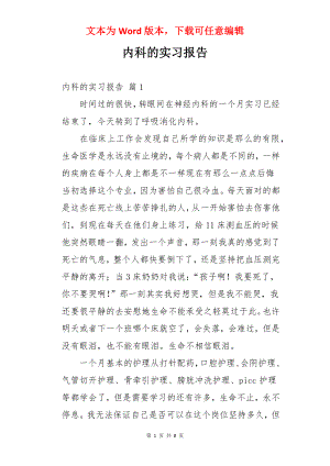 内科的实习报告.docx