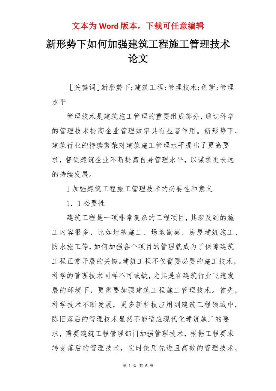 新形势下如何加强建筑工程施工管理技术论文.docx_第1页