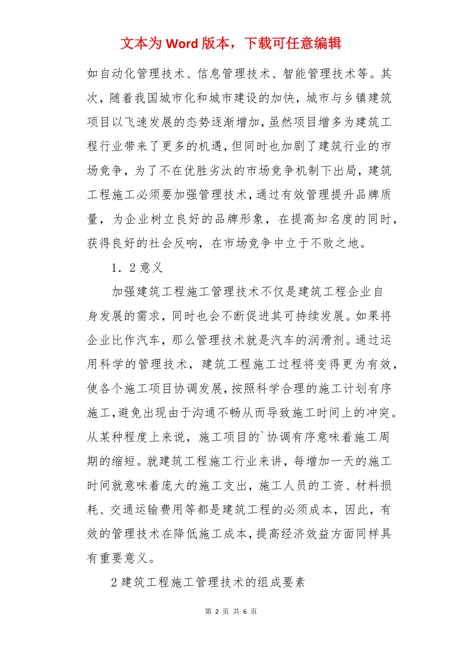 新形势下如何加强建筑工程施工管理技术论文.docx_第2页