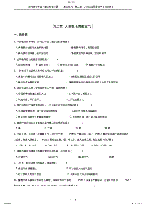 2022年济南版七年级下册生物复习题第三单元第二章人的生活需要空气 .pdf