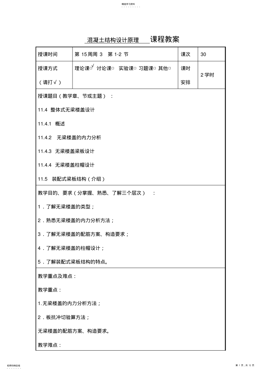 2022年混凝土结构设计原理课程教案授课时间第15周周3第2节课次 .pdf_第1页