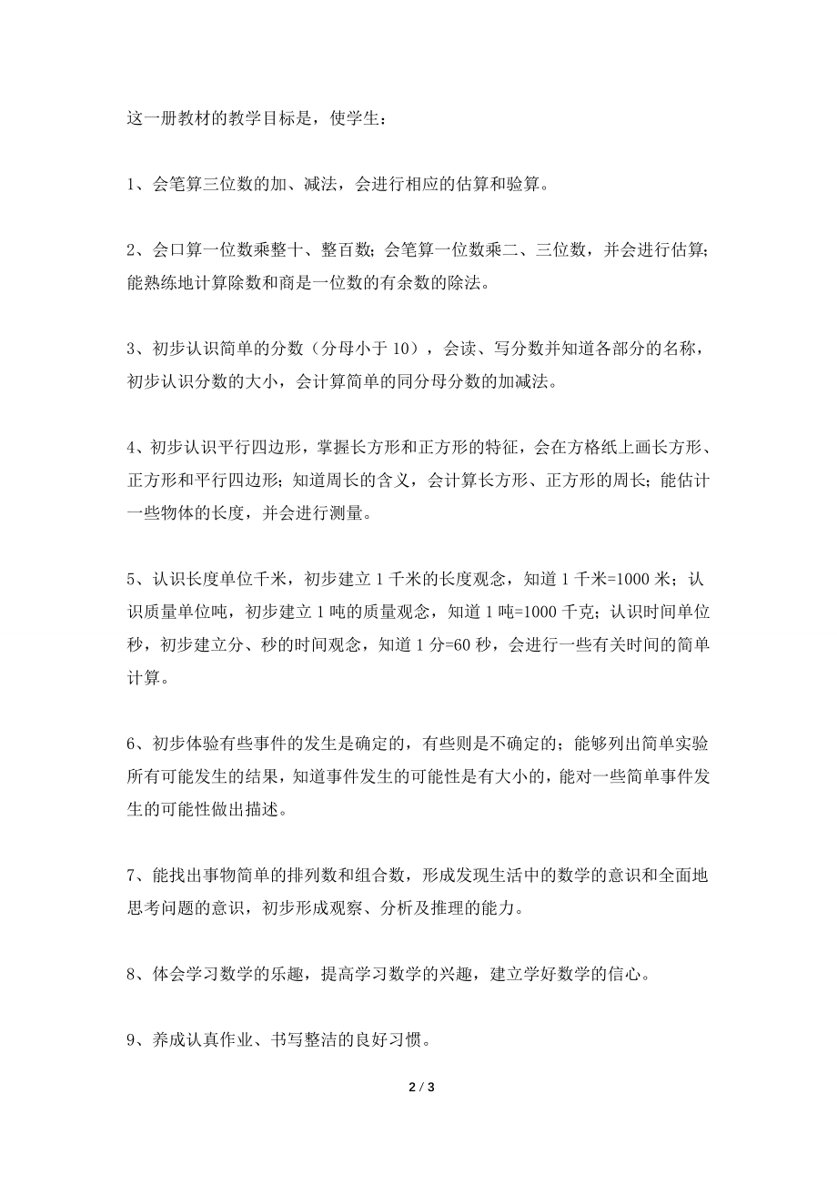 2021小学三年级数学教学计划书范本.doc_第2页