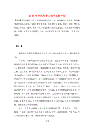 2021中专教师个人教学工作计划.doc