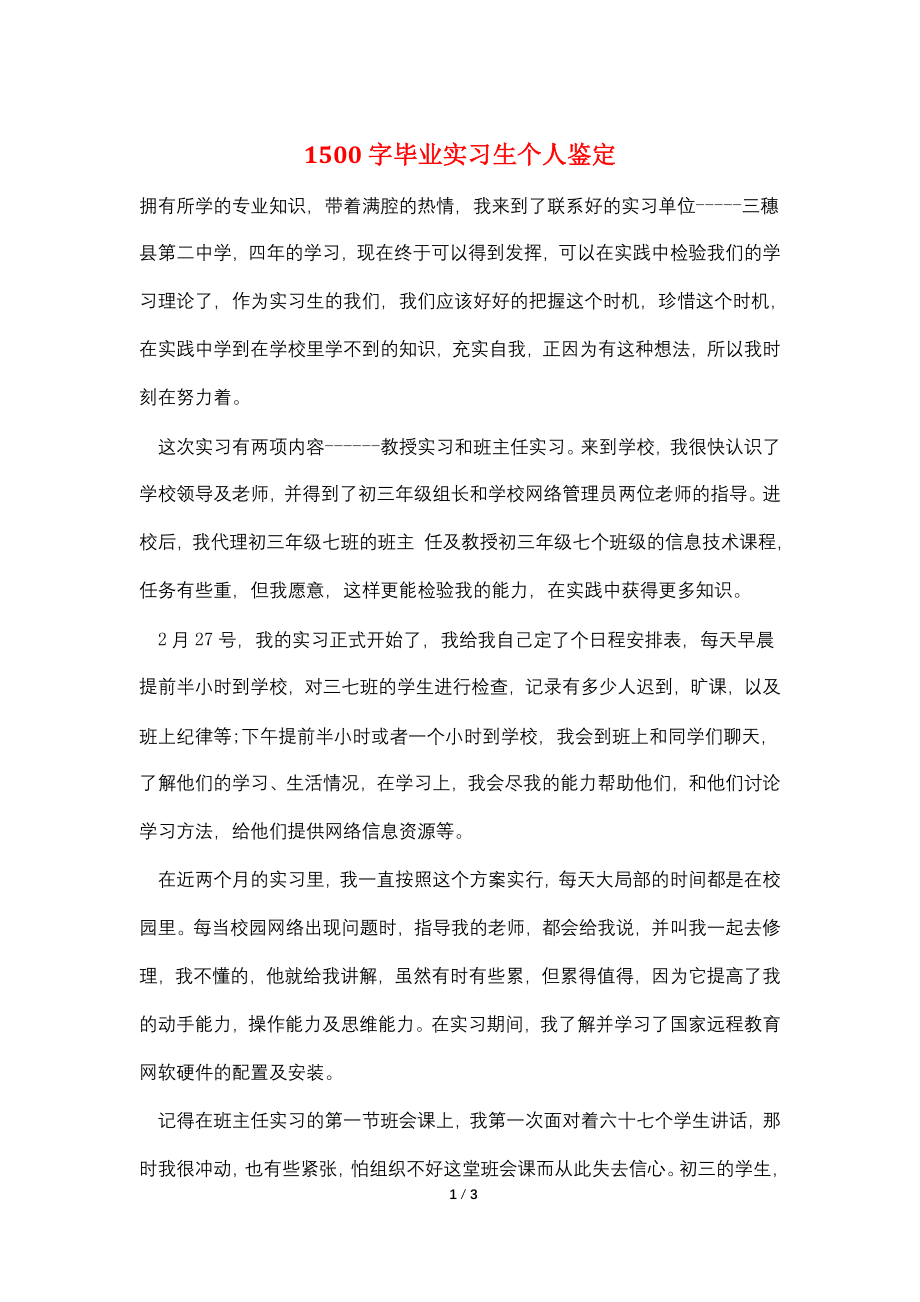 1500字毕业实习生个人鉴定.doc_第1页