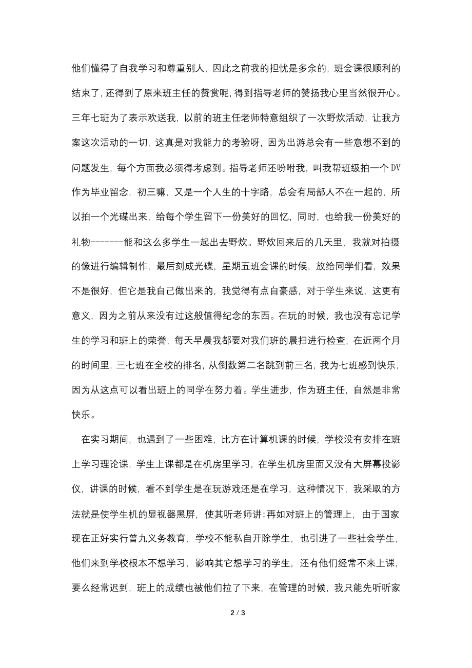 1500字毕业实习生个人鉴定.doc_第2页