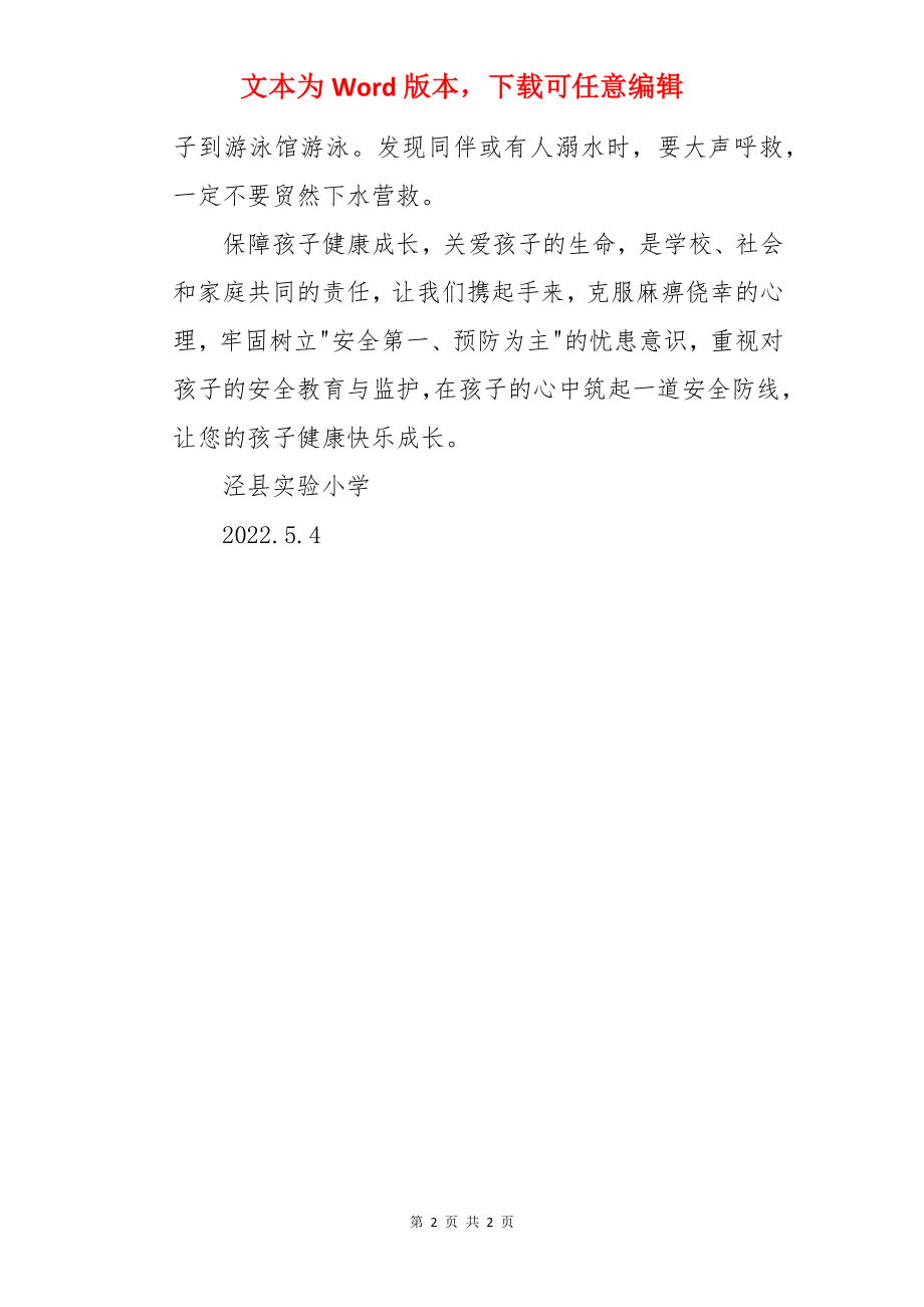 防溺水教育致学生家长的一封信.docx_第2页