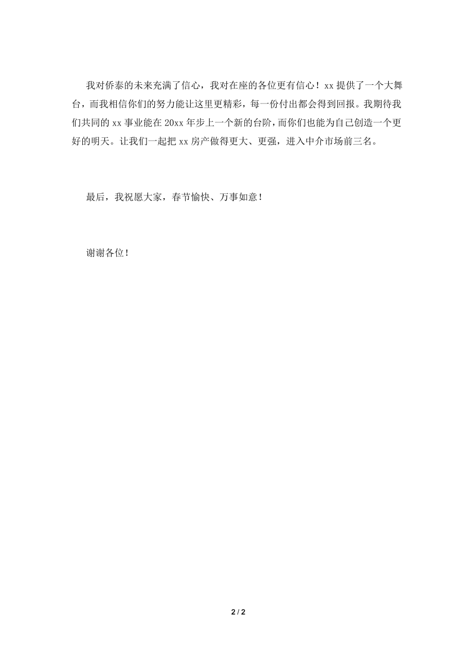 2021企业高层领导新年年会发言稿(四).doc_第2页