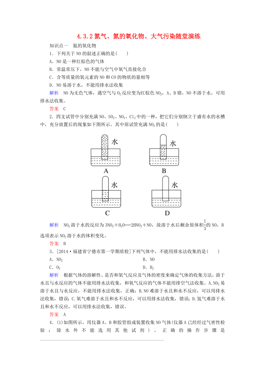 2021_2021学年高中化学4.3.2氮气氮的氧化物大气污染随堂演练新人教版必修1.doc_第1页