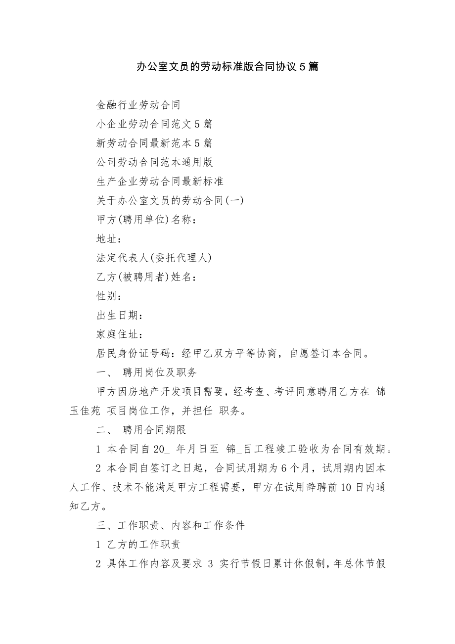 办公室文员的劳动标准版合同协议5篇.docx_第1页