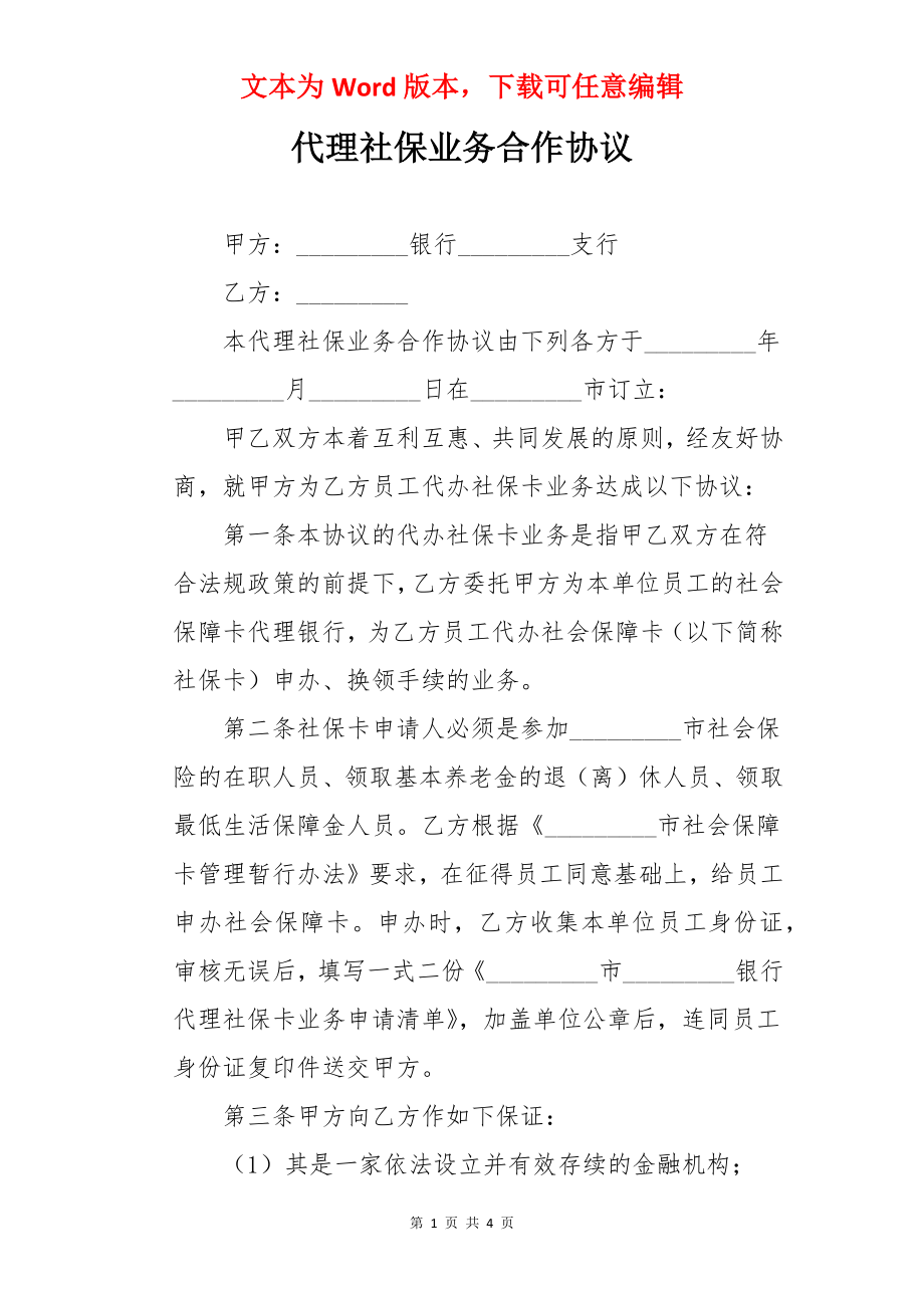 代理社保业务合作协议.docx_第1页