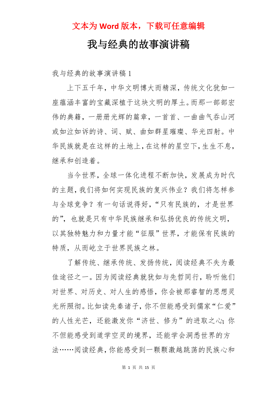 我与经典的故事演讲稿.docx_第1页