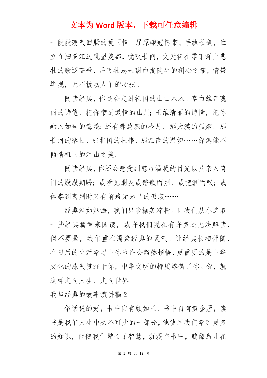 我与经典的故事演讲稿.docx_第2页