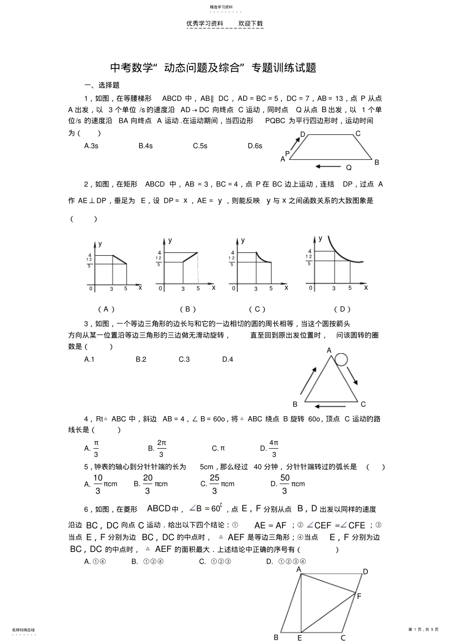 2022年中考数学“动态问题及综合”专题训练试题 .pdf_第1页