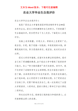 农业大学毕业生自我评价.docx