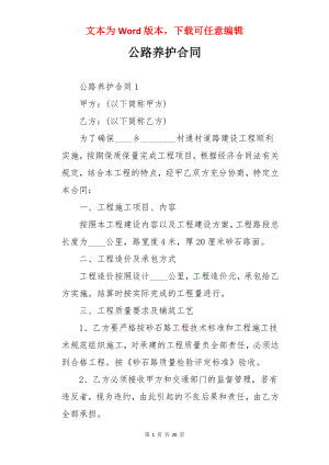 公路养护合同.docx