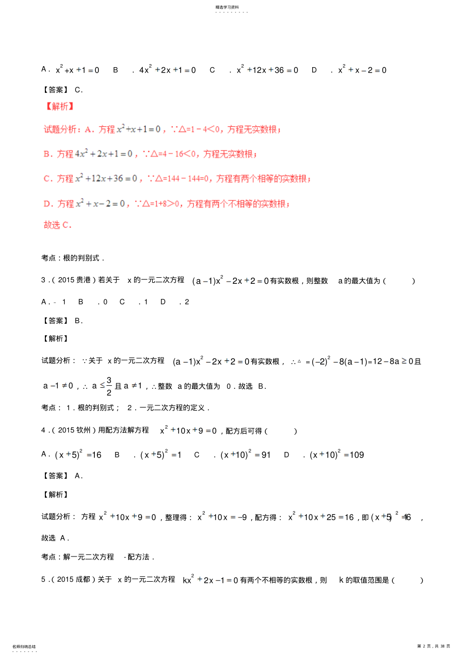 2022年中考数学专题08一元二次方程试题 .pdf_第2页