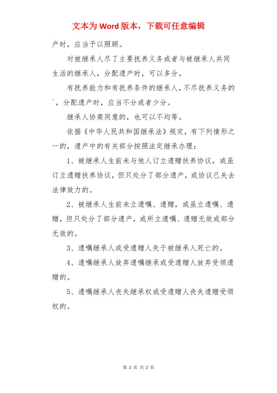 法定继承的法律规定.docx_第2页