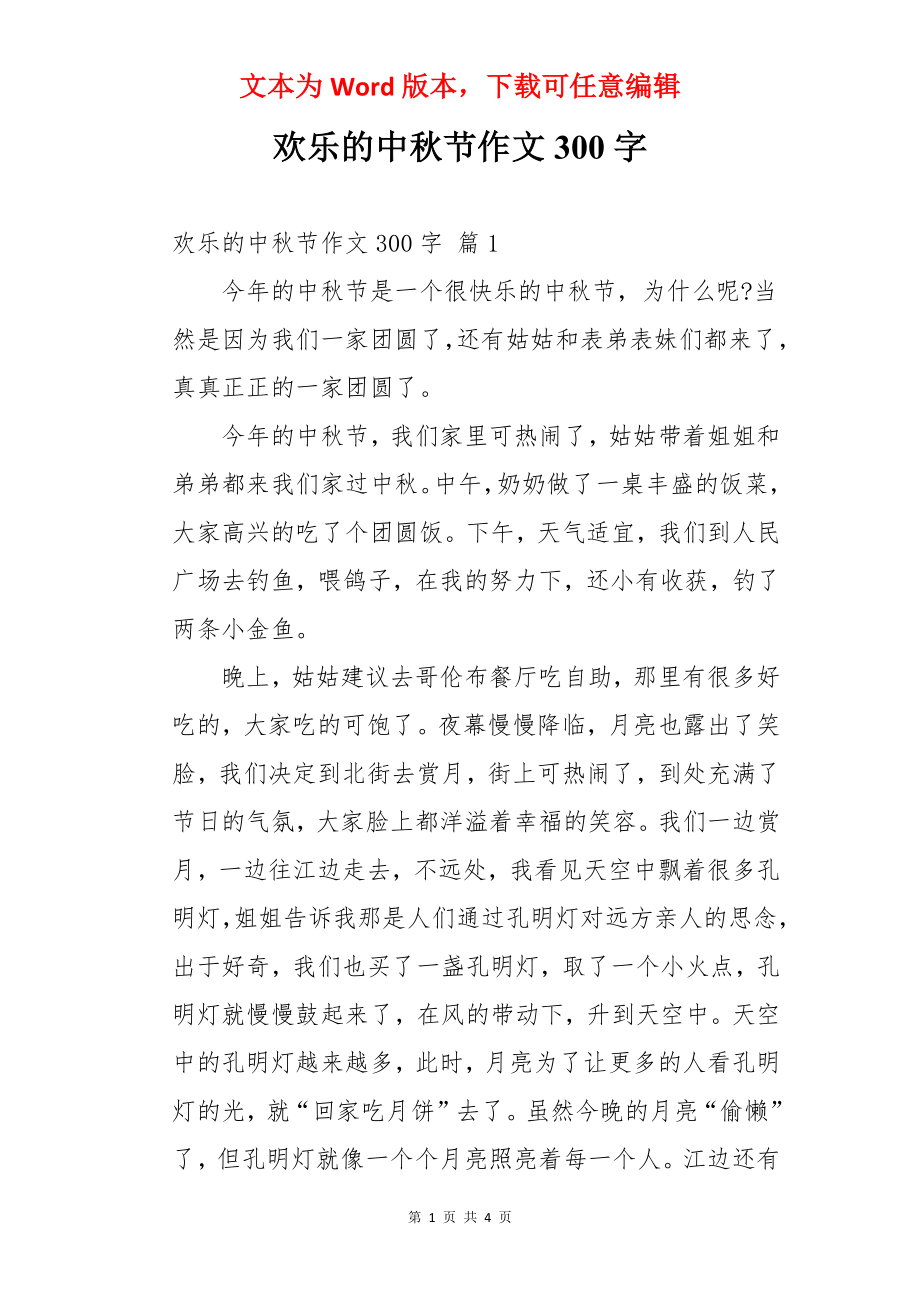 欢乐的中秋节作文300字.docx_第1页